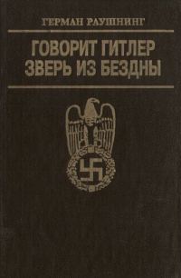 Обложка книги «Говорит Гитлер. Зверь из бездны»
