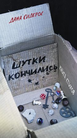 Обложка книги «Шутки кончились. Стихотворения»