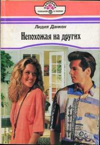 Обложка книги «Непохожая на других»