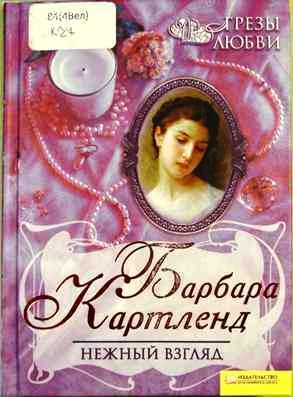 Обложка книги «Нежный взгляд»