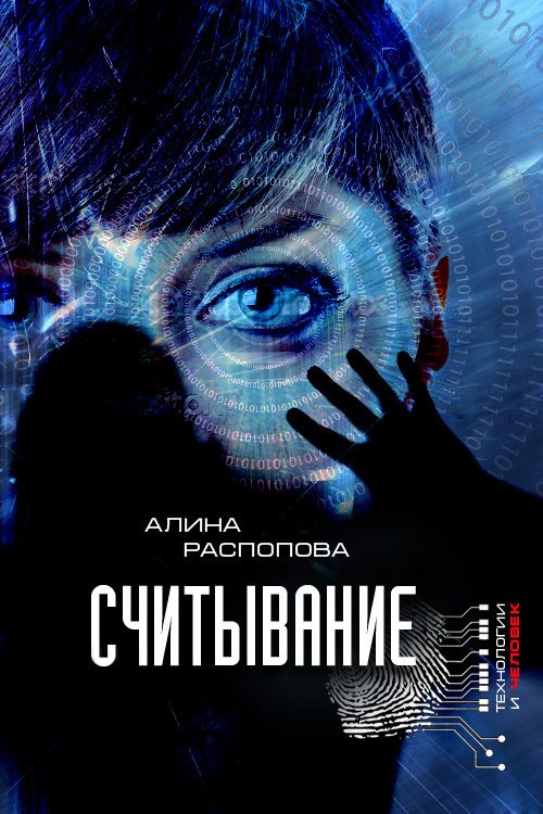 Обложка книги «Считывание»