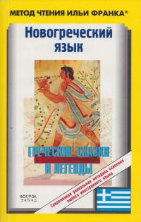 Обложка книги «Новогреческий язык. Греческие народные сказки и легенды»