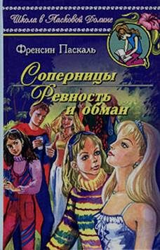 Обложка книги «Соперницы»