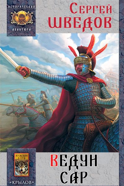 Обложка книги «Ведун Сар»