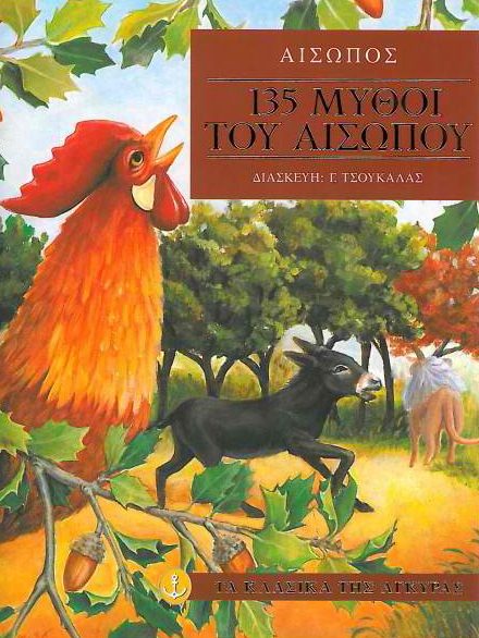 Обложка книги «135 μύθοι του Αισώπου»