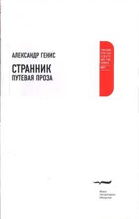 Обложка книги «Странник. Путевая проза»