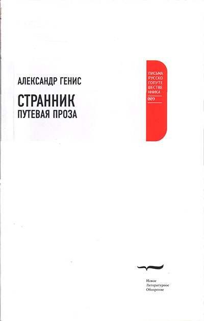 Обложка книги «Странник. Путевая проза»
