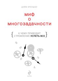 Обложка книги «Миф о многозадачности.»