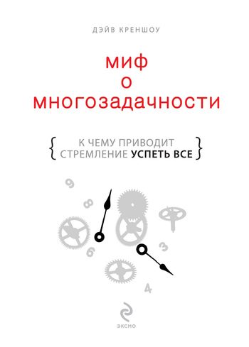 Обложка книги «Миф о многозадачности.»