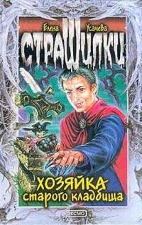 Обложка книги «Хозяйка старого кладбища»