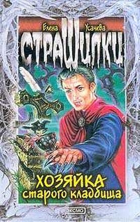 Обложка книги «Хозяйка старого кладбища»