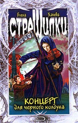 Обложка книги «Концерт для черного колдуна»