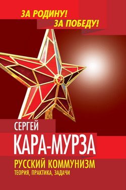 Обложка книги «Русский коммунизм. Теория, практика, задачи»