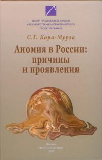 Обложка книги «Аномия в России: причины и проявления»