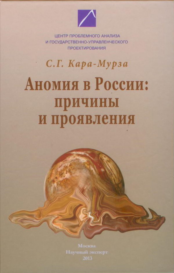 Обложка книги «Аномия в России: причины и проявления»
