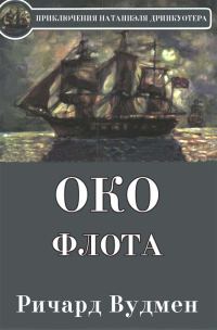 Обложка книги «Око флота»