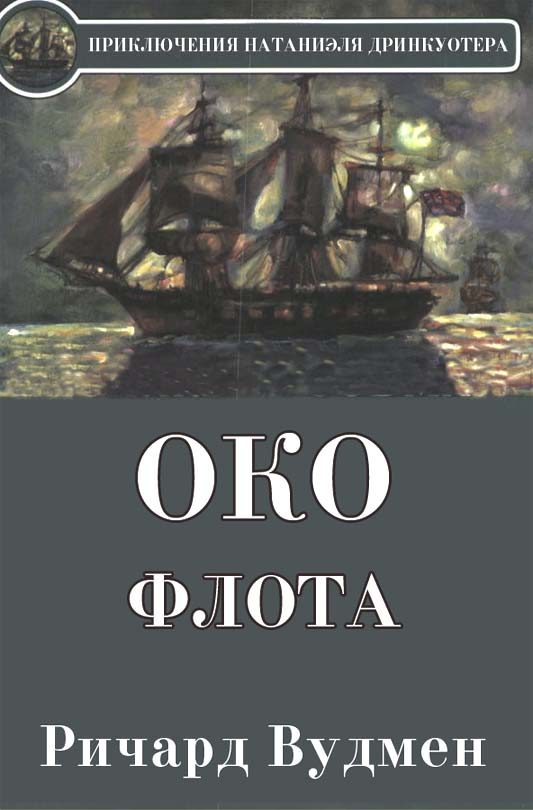 Обложка книги «Око флота»