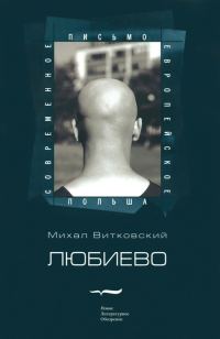 Обложка книги «Любиево»