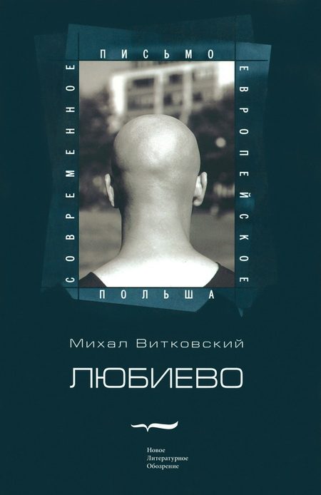 Обложка книги «Любиево»