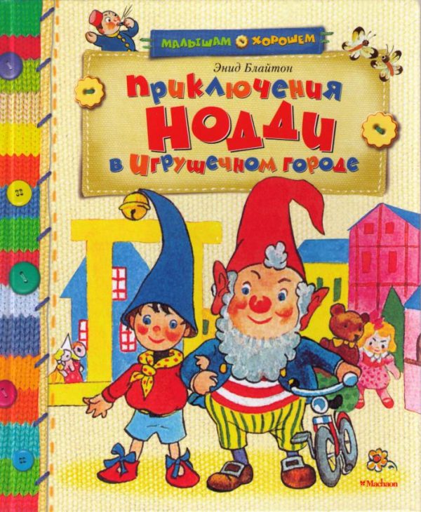 Обложка книги «Приключения Нодди в Игрушечном городе»