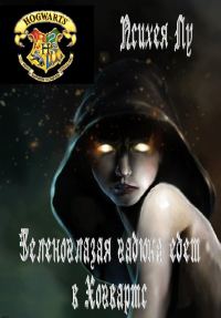 Обложка книги «Зеленоглазая гадюка едет в Хогвартс»