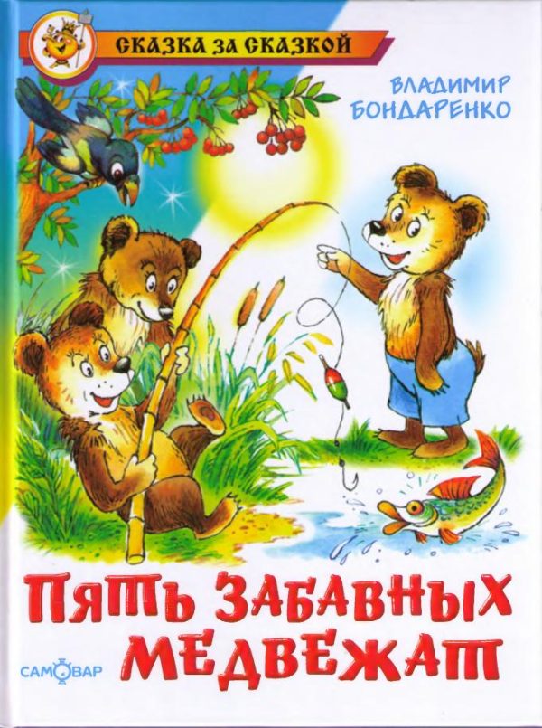 Обложка книги «Пять забавных медвежат»