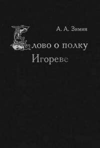 Обложка книги «Слово о полку Игореве»