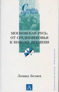 Обложка книги «Московская Русь: от Средневековья к Новому времени»