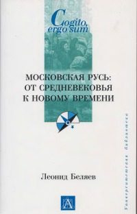 Обложка книги «Московская Русь: от Средневековья к Новому времени»