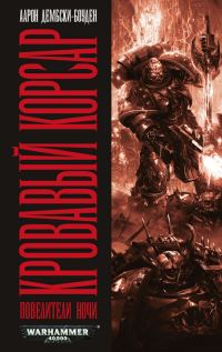 Обложка книги «Кровавый корсар»