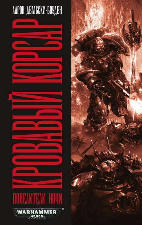 Обложка книги «Кровавый корсар»