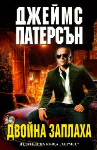 Обложка книги «Двойна заплаха»