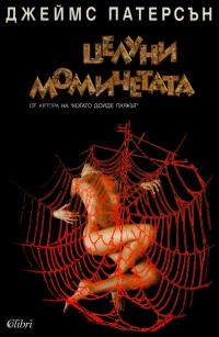 Обложка книги «Целуни момичетата»