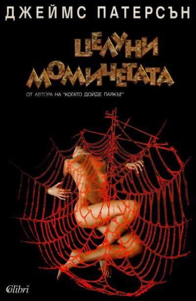 Обложка книги «Целуни момичетата»