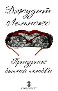 Обложка книги «Призрак былой любви»