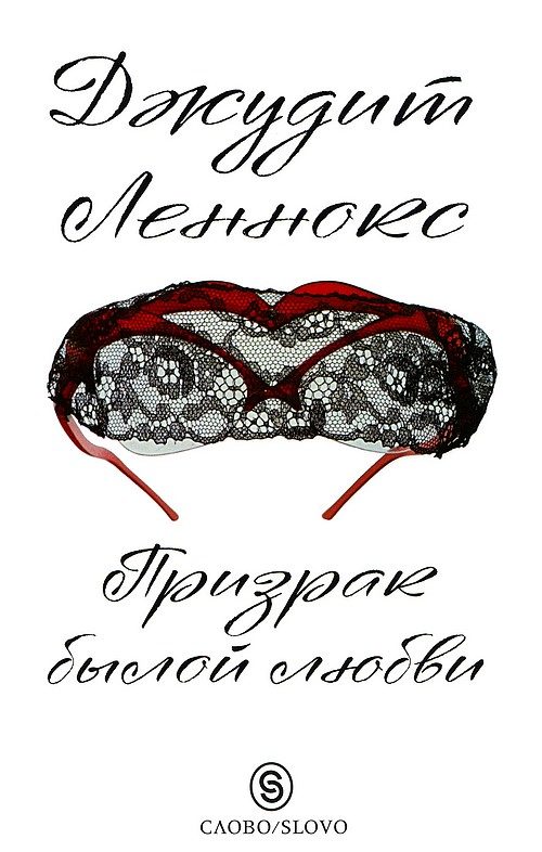 Обложка книги «Призрак былой любви»