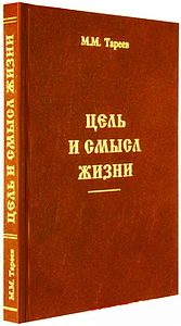 Обложка книги «Цель и смысл жизни»