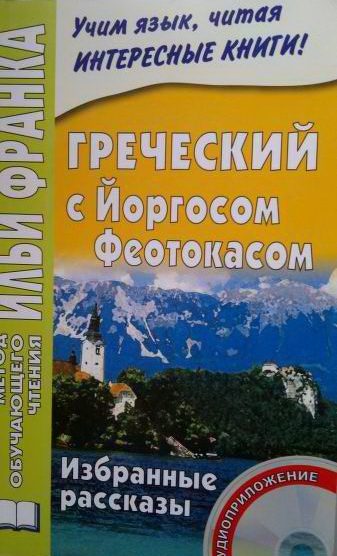 Обложка книги «Греческий с Йоргосом Феотокасом. Избранные рассказы»