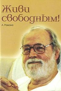 Обложка книги «Живи свободным!»