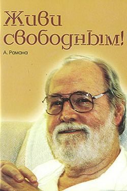 Обложка книги «Живи свободным!»