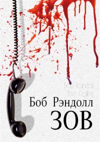 Обложка книги «Зов»