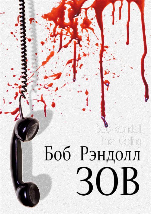 Обложка книги «Зов»