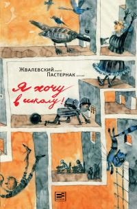 Обложка книги «Я хочу в школу»