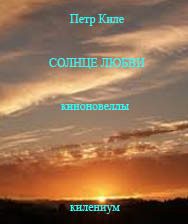 Обложка книги «Солнце любви [Киноновелла]»