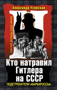 Обложка книги «Кто натравил Гитлера на СССР. Подстрекатели «Барбароссы»»