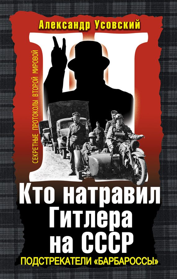 Обложка книги «Кто натравил Гитлера на СССР. Подстрекатели «Барбароссы»»
