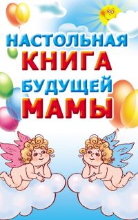 Обложка книги «Настольная книга будущей мамы»
