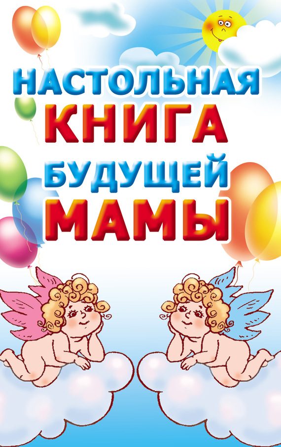 Обложка книги «Настольная книга будущей мамы»