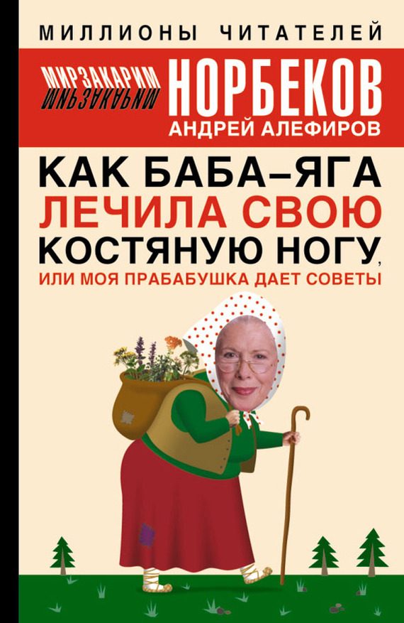 Обложка книги «Как Баба-яга лечила свою костяную ногу, или Моя прабабушка дает советы»