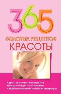 Обложка книги «365 золотых рецептов красоты»